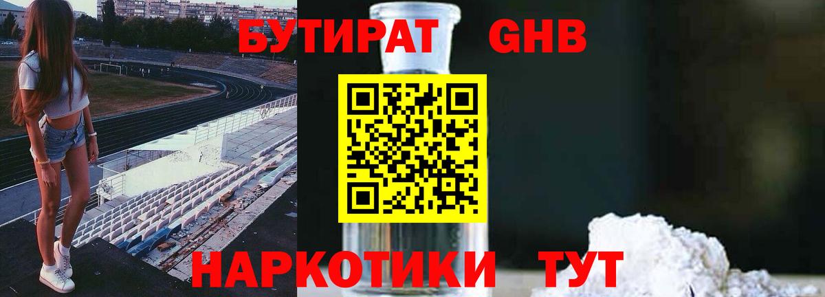 Бутират 1.4BDO  Вход с VPN  Коркино 